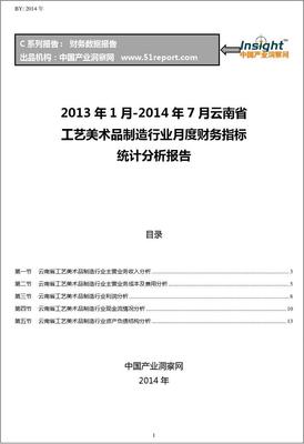 2013-2014年7月云南省工艺美术品制造行业财务指标月报